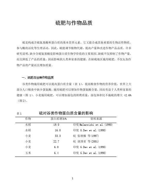 硫对提高作物产品质量的作用