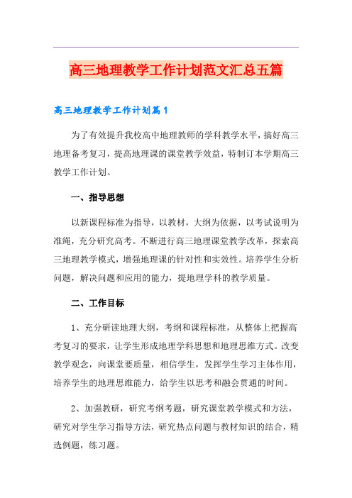 高三地理教学工作计划范文汇总五篇