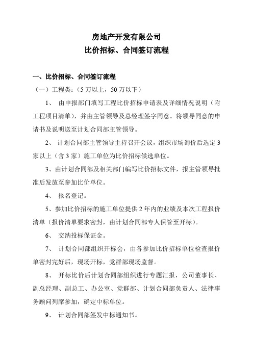 房地产开发有限公司比价招标合同签订流程