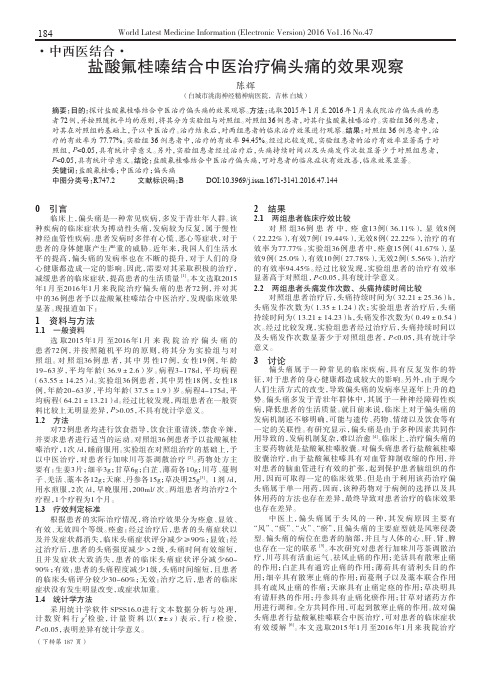 盐酸氟桂嗪结合中医治疗偏头痛的效果观察