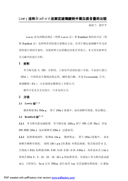 Lowry法和Bradford法测定玻璃酸钠中蛋白质含量的比较