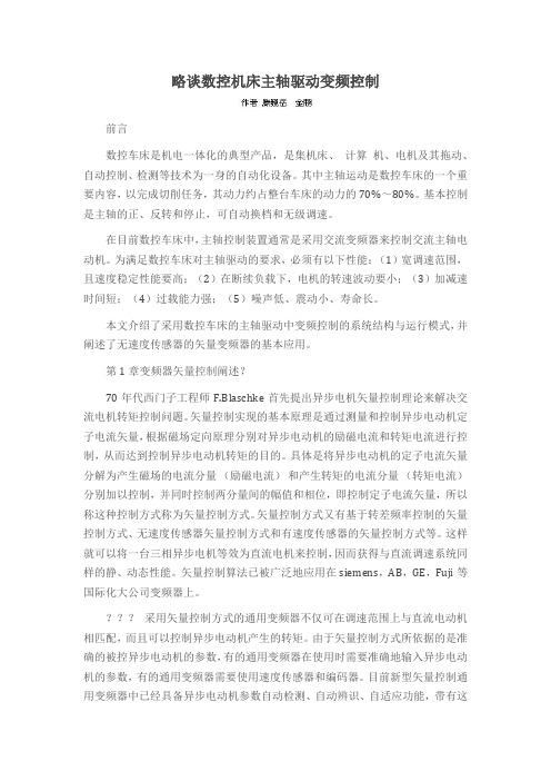 略谈数控机床主轴驱动变频控制