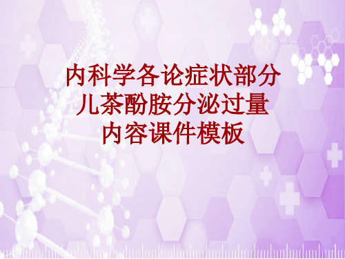 内科学_各论_症状：儿茶酚胺分泌过量_课件模板