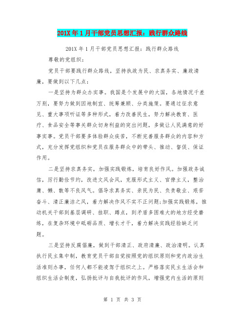 201X年1月干部党员思想汇报：践行群众路线