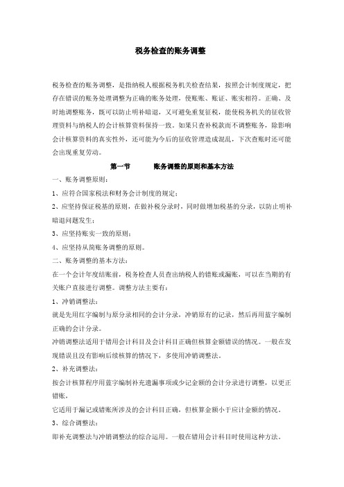 税务检查的账务调整
