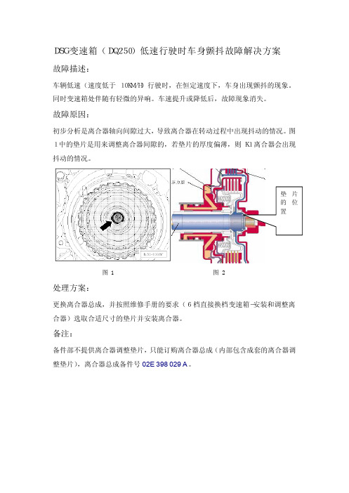 DSG变速箱(DQ250)低速行驶时车身颤抖故障解决方案