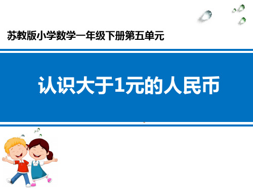 《认识大于1元的人民币》课件