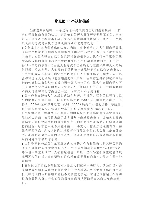 常见的10个认知偏差