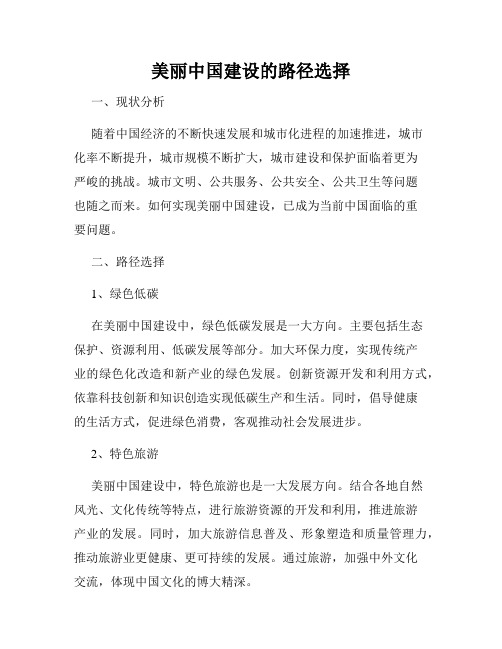 美丽中国建设的路径选择