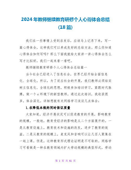 2024年教师继续教育研修个人心得体会总结(18篇)