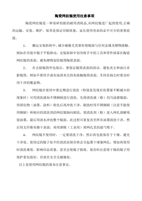 陶瓷网纹辊使用注意事项、维护保养