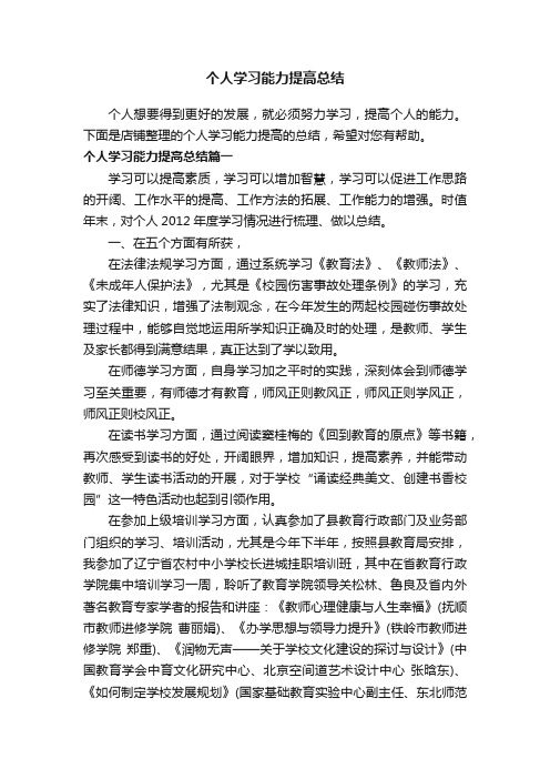 个人学习能力提高总结