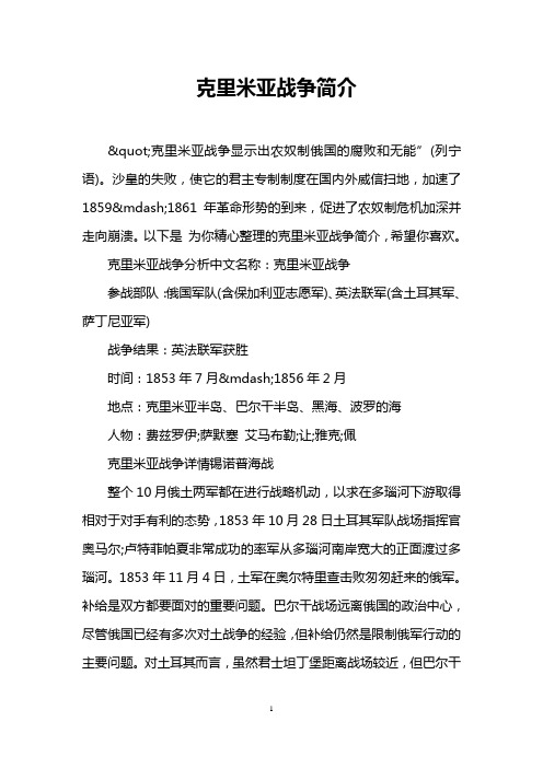 克里米亚战争简介