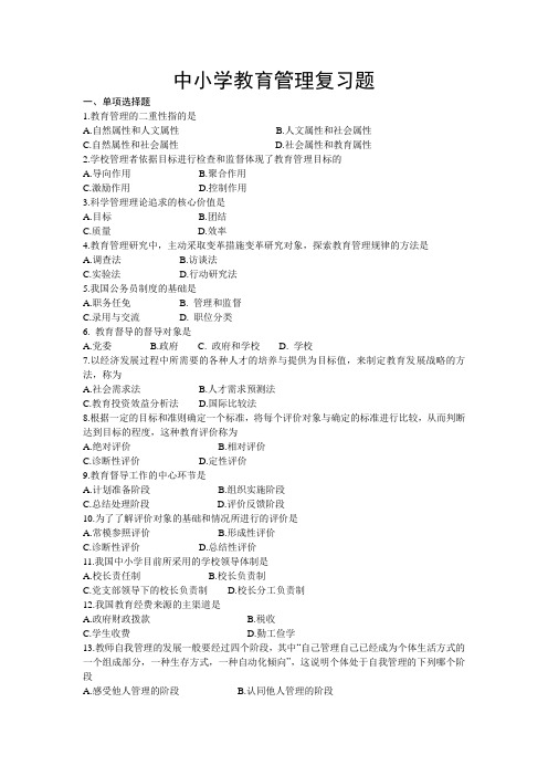 中小学教育管理复习题 (1)