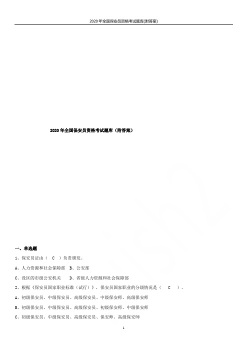 2020年全国保安员资格考试题库(附答案)