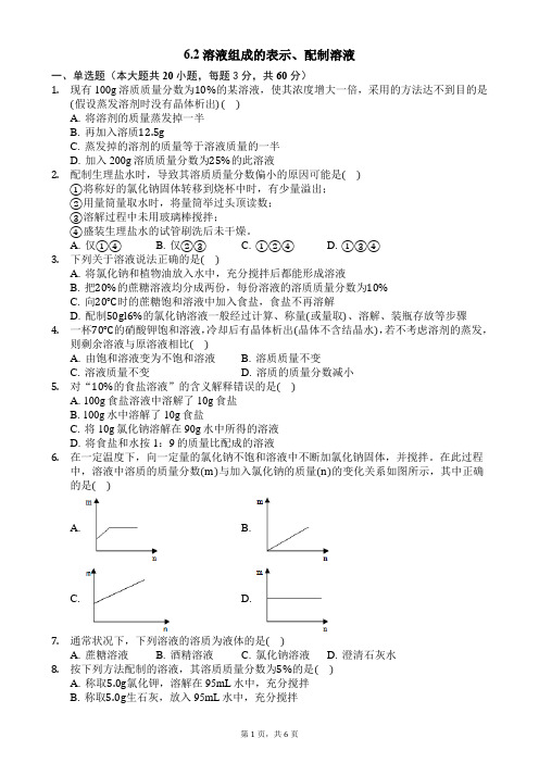 6.2溶液组成的表示、配制溶液-普通用卷