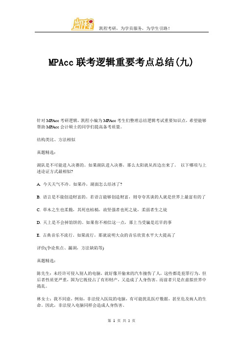MPAcc联考逻辑重要考点总结详细