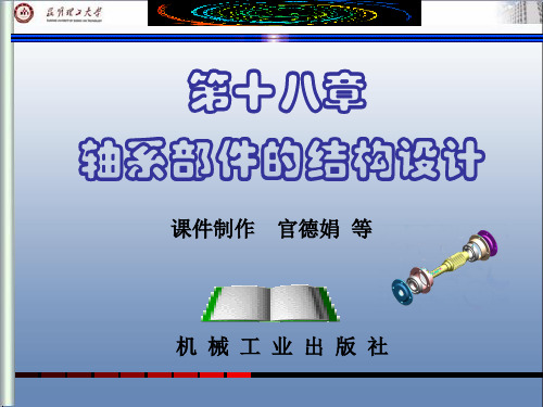 第十八章 轴系部件的结构设计