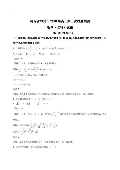 河南省郑州市2018届高三第三次质量预测数学文试题(精编含解析)