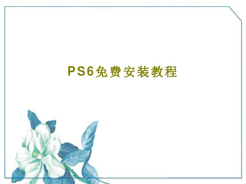 PS6免费安装教程共23页
