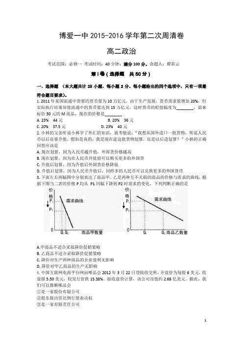 河南省焦作市博爱县第一中学2015-2016学年高三上学期第二次周清政治试卷