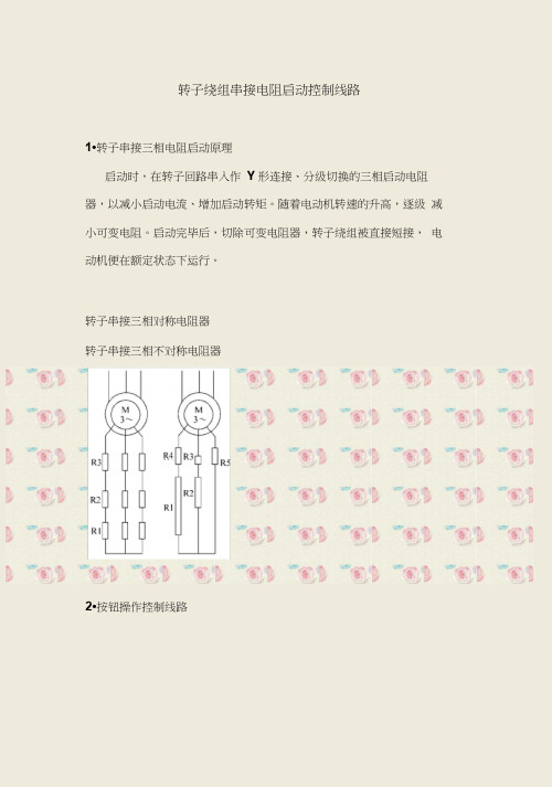 一、转子绕组串接电阻启动控制线路