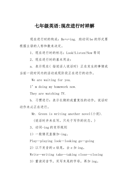 七年级英语-现在进行时祥解