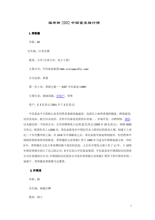 福布斯2002中国富豪排行榜