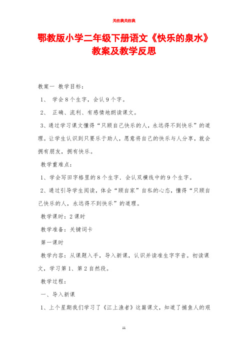 鄂教版小学二年级下册语文《快乐的泉水》教案及教学反思