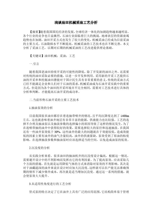 浅谈油田机械采油工艺分析