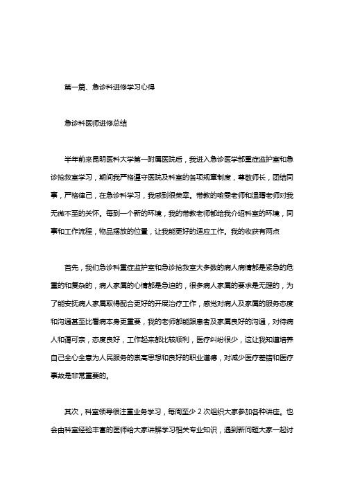 急诊科医师进修总结