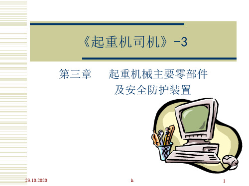起重机械主要零部件及安全防护装置