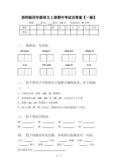 西师版四年级语文上册期中考试及答案【一套】