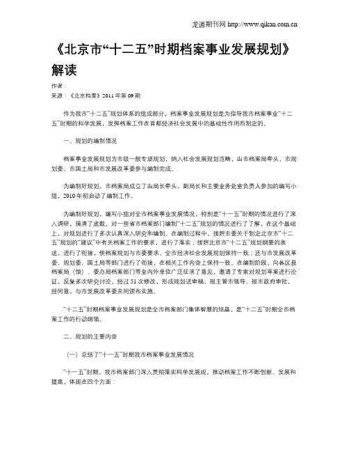 《北京市“十二五”时期档案事业发展规划》解读
