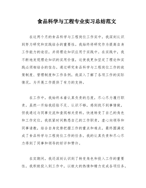 食品科学与工程专业实习总结范文