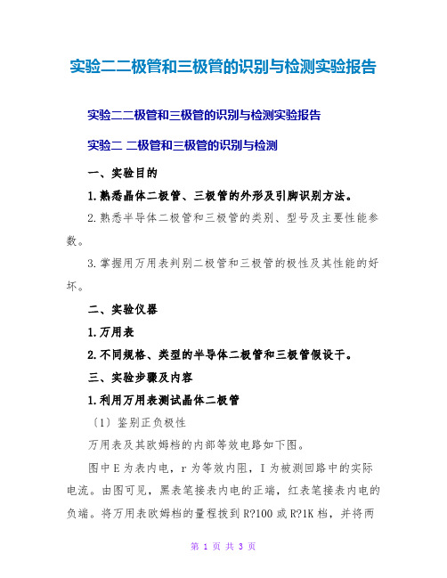 实验二二极管和三极管的识别与检测实验报告