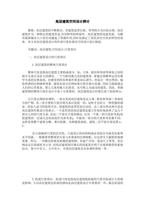 高层建筑空间设计探讨