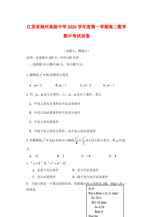 江苏省海州高级中学2020学年度第一学期高二数学期中考试试卷(无附参考答案)