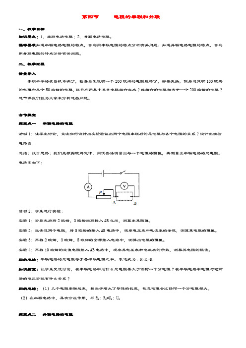 九年级物理全册第十五章探究电路第四节电阻的串联和并联教案沪科版