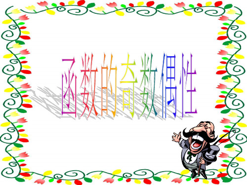高中数学人教A版必修函数的奇偶性PPT精品课件