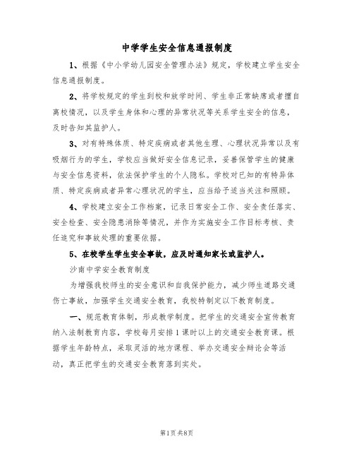 中学学生安全信息通报制度（4篇）