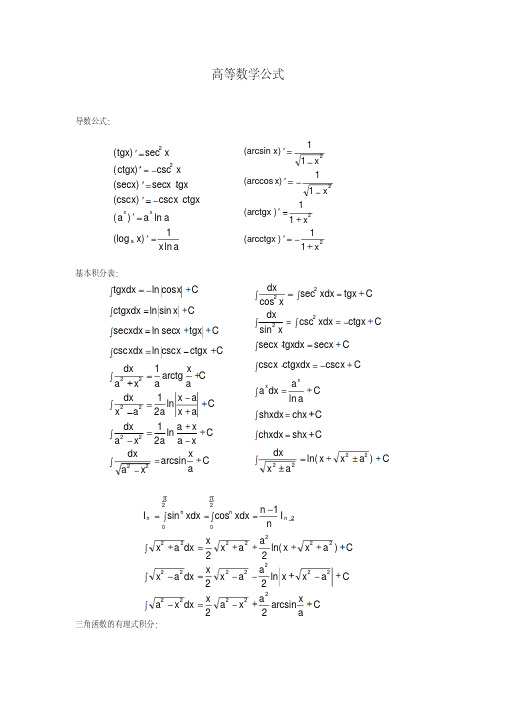 山东专升本高等数学公式