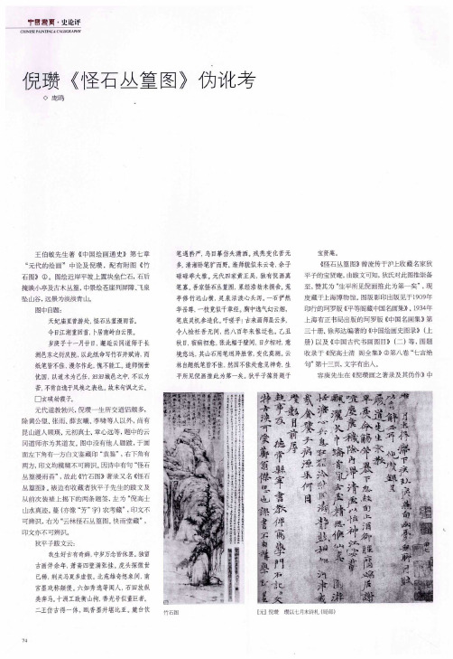 倪瓒《怪石丛篁图》伪讹考