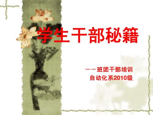 班委培训(学生干部秘籍)