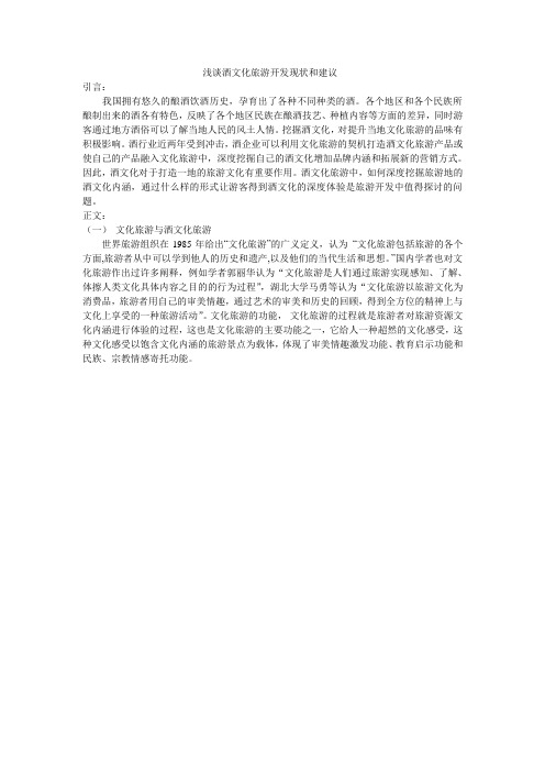 浅谈酒文化旅游开发现状和建议