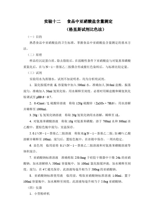 实验十二食品中亚硝酸盐含量测定格里斯试剂比色法