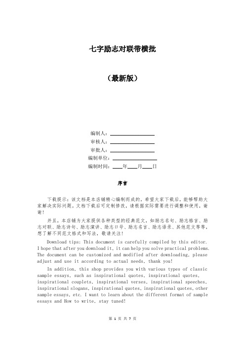七字励志对联带横批