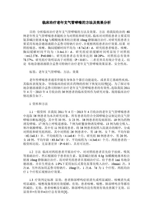 临床治疗老年支气管哮喘的方法及效果分析