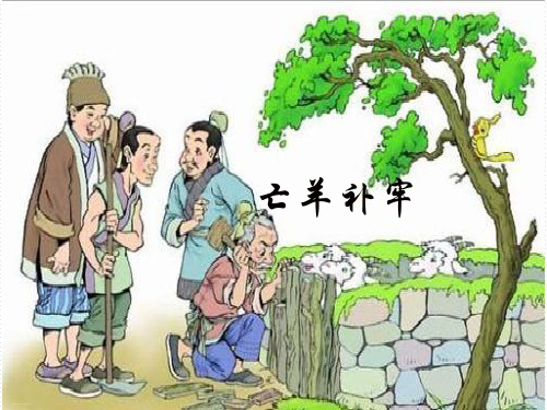 部编版二年级下册《亡羊补牢》PPT课件完美1