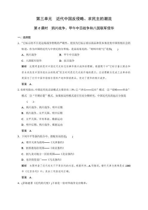 高考历史一轮复习配套题库：必修一 第6课时 鸦片战争、甲午中日战争和八国联军侵华
